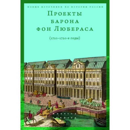 История, биография, мемуары, книга Проекты барона фон Любераса (1710–1720-е годы). 2-е издание