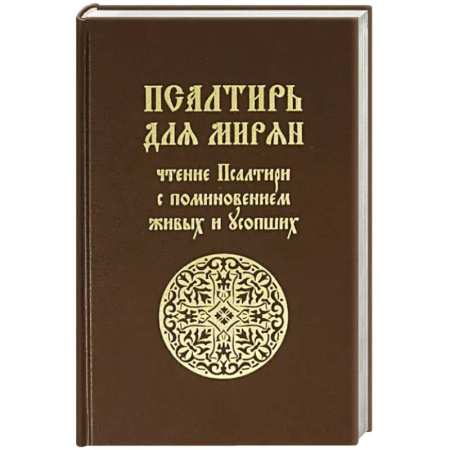 Христианство, книга Псалтирь для мирян