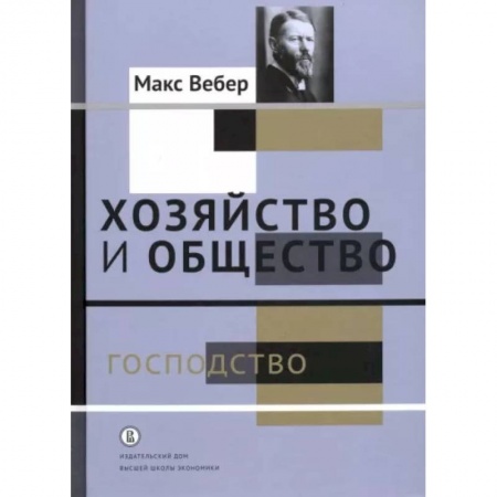 Общественные и гуманитарные науки, книга Хозяйство и общество. Очерки понимающей социологии. Господство