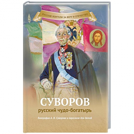 Книги, книга Суворов русский чудо-богатырь. Биография А.В. Суворова в пересказе для детей