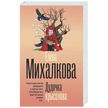 Детективы, триллеры, книга Дудочка крысолова