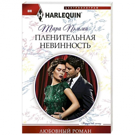 Любовный роман, книга Пленительная невинность