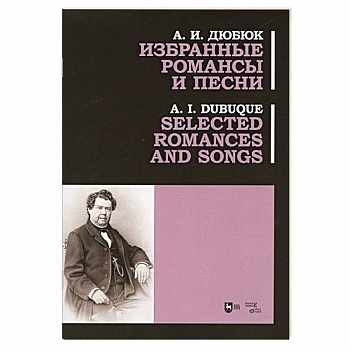 Избранные романсы и песни. Ноты