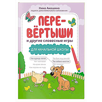 Перевертыши и другие словесные игры для начальной школы