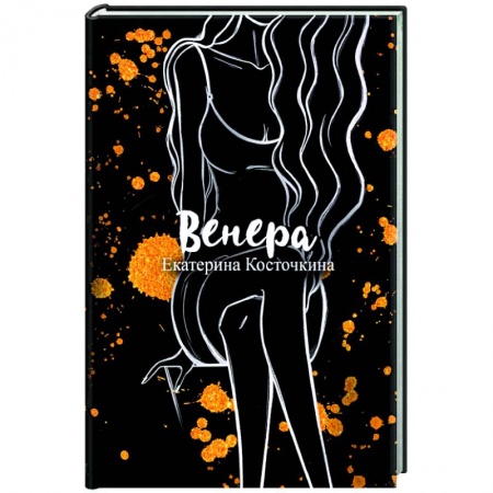 Классика, современная литература, книга Венера. Дьявол тоже исполняет желания