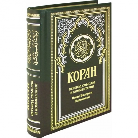 Религии мира, книга ОЛИП. Коран. Перевод смыслов и комментарии Иман Валерии Пороховой