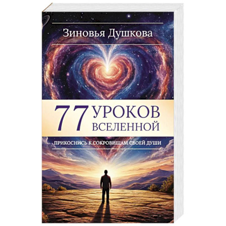 Эзотерика. Оккультизм, книга 77 уроков Вселенной. Прикоснись к сокровищам своей души