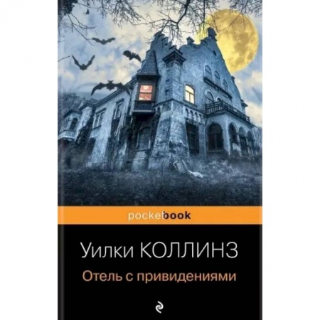 Фантастика, фэнтези, книга Отель с привидениями