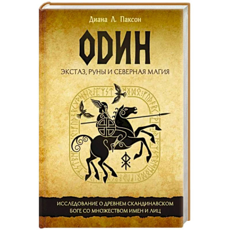 Магия и колдовство, книга Один. Экстаз, руны и северная магия. Исследование о древнем скандинавском боге с множеством имен