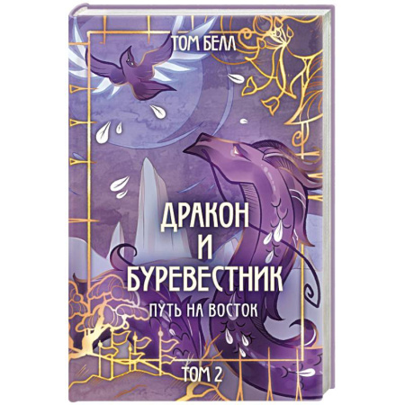 Фантастика, фэнтези, книга Дракон и Буревестник. Путь на восток