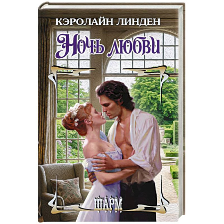 Любовный роман, книга Ночь любви