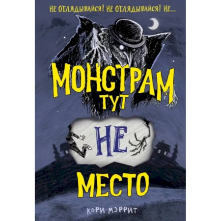 Проза для детей, книга Монстрам тут не место
