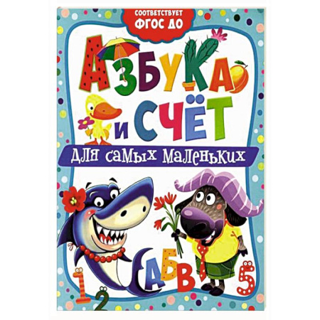 Азбука. Букварь, книга Азбука и счет для самых маленьких