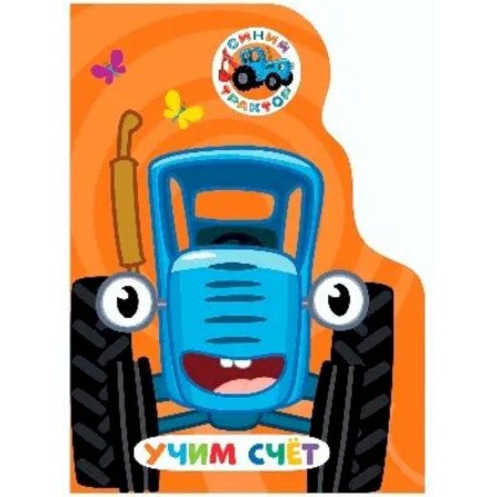Книги для самых маленьких (0-3 года), книга Учим счет. Синий трактор