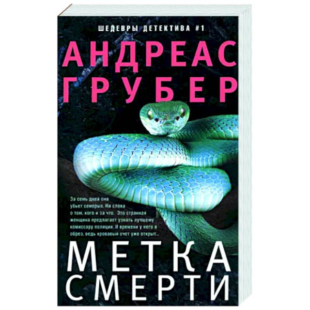 Детективы, триллеры, книга Метка смерти