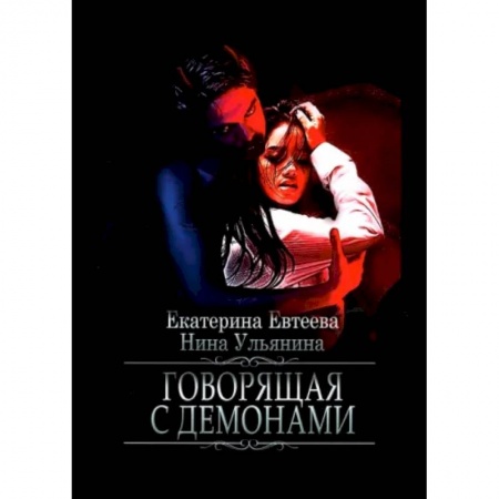 Фантастика, фэнтези, книга Говорящая с демонами