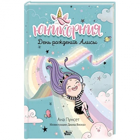 Проза для детей, книга Юникорния. День рождения Алисы