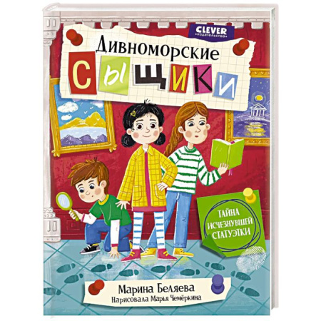 Проза для детей, книга Дивноморские сыщики. Тайна исчезнувшей статуэтки