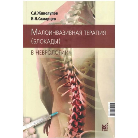Здоровье, медицинская литература, книга Малоинвазивная терапия в неврологии