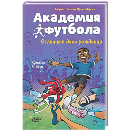 Проза для детей, книга Академия футбола. Отличный день рождения