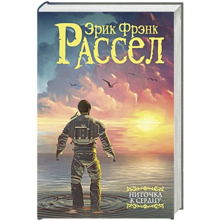 Фантастика, фэнтези, книга Ниточка к сердцу