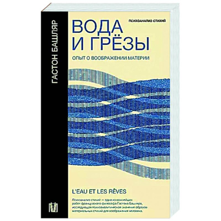 Общественные и гуманитарные науки, книга Вода и грёзы. Опыт о воображении материи
