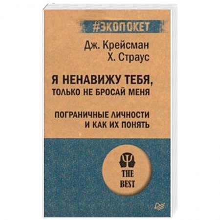 Общественные и гуманитарные науки, книга Я ненавижу тебя,только не бросай меня