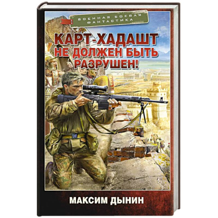 Фантастика, фэнтези, книга Карт-Хадашт не должен быть разрушен!