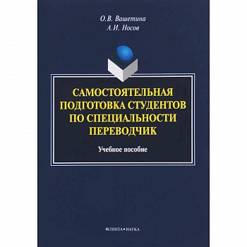 Самостоятельная подготовка студентов по специальности переводчик. Учебное пособие