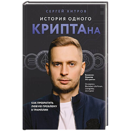 Финансы. Банковское дело. Инвестиции, книга История одного КРИПТАна. Как превратить любую проблему в трамплин