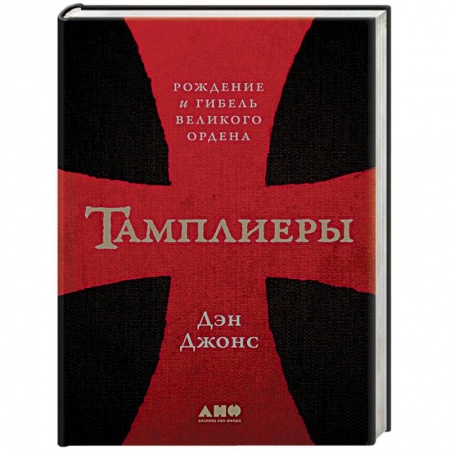 Всемирная история, книга Тамплиеры. Рождение и гибель великого ордена