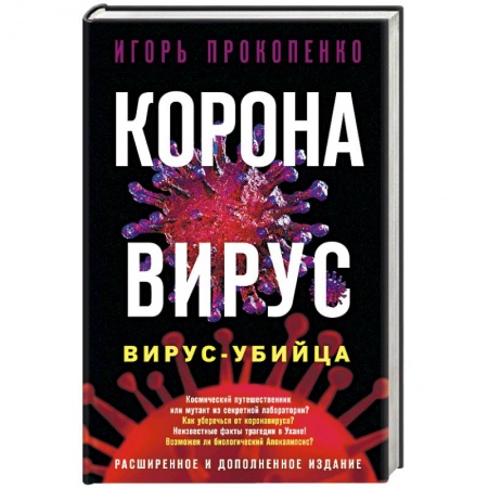 Тайны, загадочные явления, книга Коронавирус. Вирус-убийца