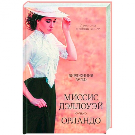 Художественная литература, книга Миссис Дэллоуэй. Орландо