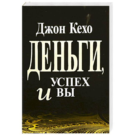 Общественные и гуманитарные науки, книга Деньги, успех и Вы