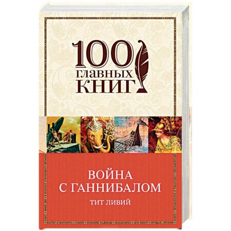 Древний мир и средние века, книга Война с Ганнибалом