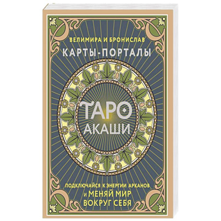 Гадания, толкования снов, книга Таро Акаши. Карты-порталы. Подключайся к энергии арканов и меняй мир вокруг себя