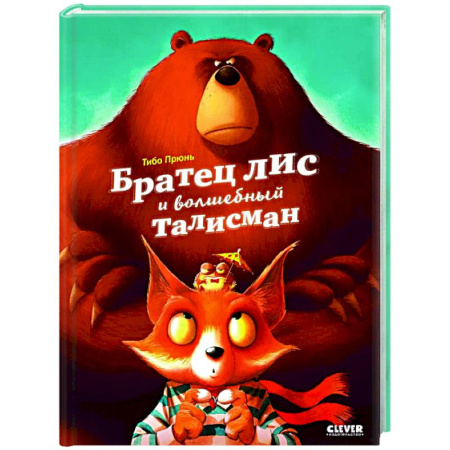 Книги для самых маленьких (0-3 года), книга Книжки-картинки. Братец лис и волшебный талисман