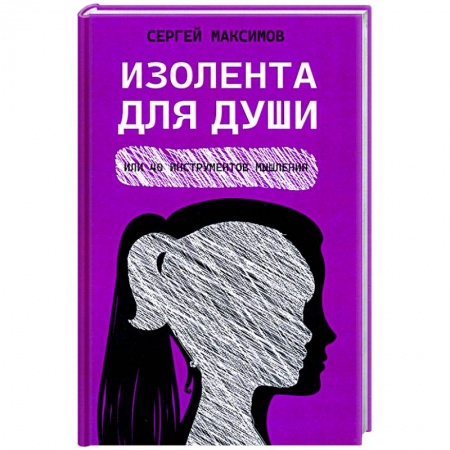 Общественные и гуманитарные науки, книга Изолента для души, или 40 инструментов мышления