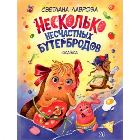 Проза для детей, книга НМ Лаврова. Несколько несчастных бутербродов. Лаврова