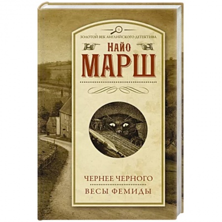 Детективы, триллеры, книга Чернее черного. Весы Фемиды