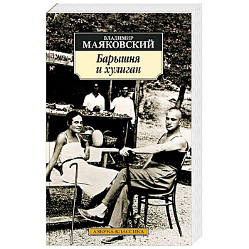 Барышня и хулиган