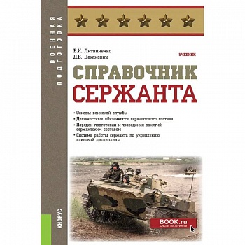 Справочник сержанта. (Бакалавриат, Магистратура, Специалитет). Учебник.