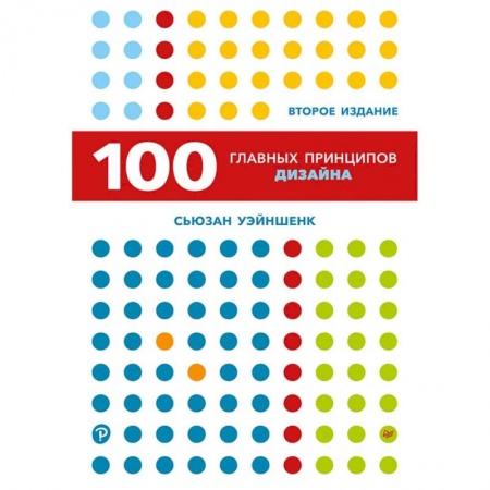 Культура, искусство, книга 100 главных принципов дизайна
