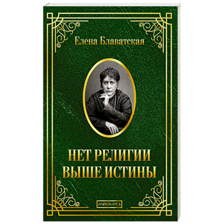 Общественные и гуманитарные науки, книга Нет религии выше истины