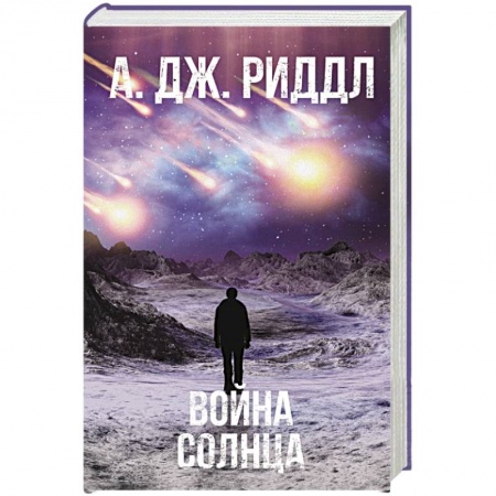 Детективы, триллеры, книга Война солнца
