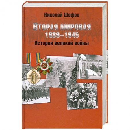 Книги, книга Вторая мировая. 1939-1945. История великой войны