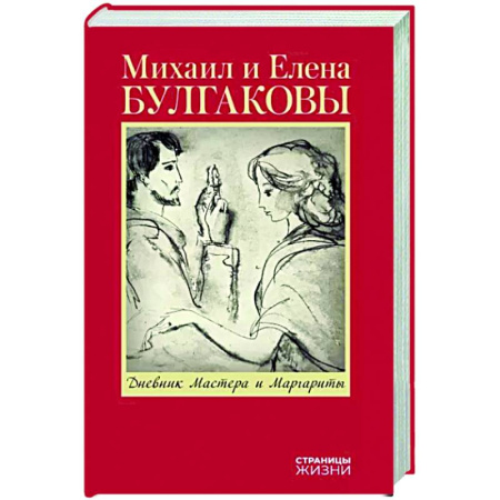 Мемуары, биографии, книга Дневник Мастера и Маргариты