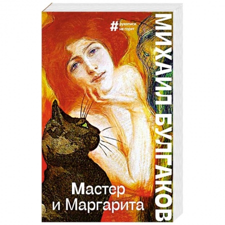 Классика, современная литература, книга Мастер и Маргарита