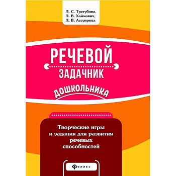 Речевой задачник дошкольника