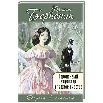 Строптивый характер. Трудное счастье